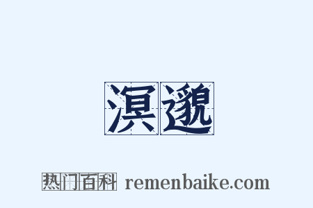 溟邈是什么意思的图片